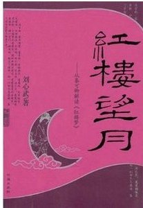 红楼望月——从秦可卿解读〈红楼梦〉